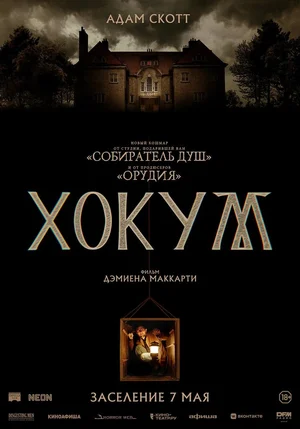 Хокум